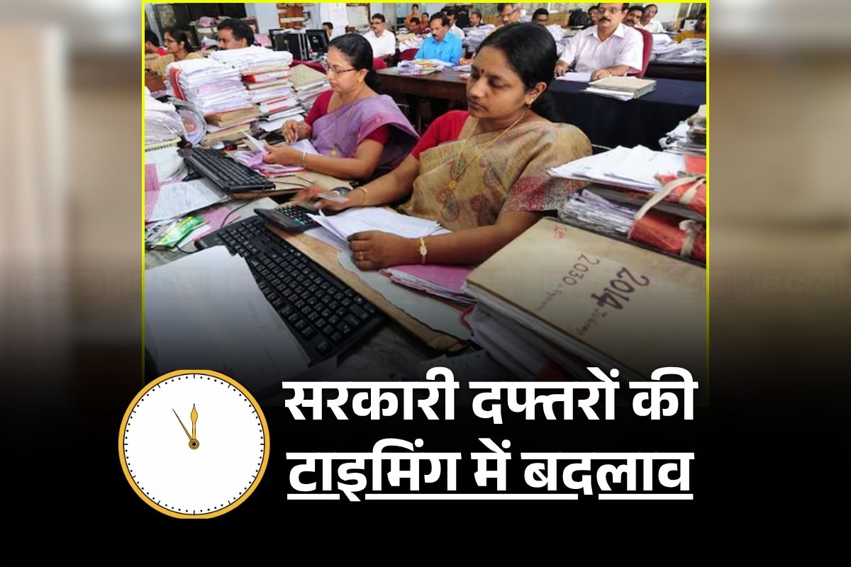 Govt Office New Timing: सरकारी दफ्तरों की टाइमिंग में बड़ा बदलाव, अब हरदिन इतने बजे खुलेंगे कार्यालय, हफ्ते में कर्मचारियों को मिलेगी इतनी छुट्टी