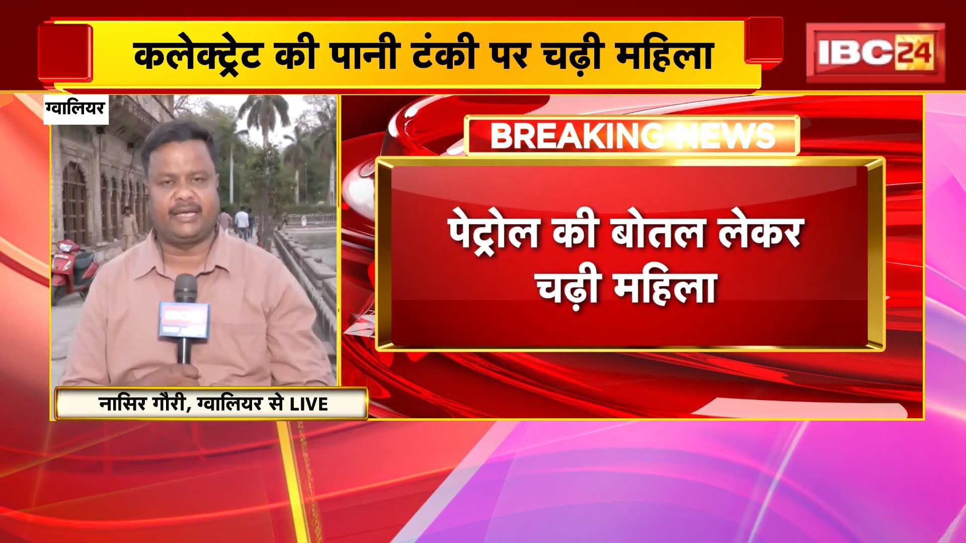 Gwalior Collectorate Incident : पानी टंकी पर पेट्रोल की बोतल लेकर चढ़ी महिला। समस्या का निराकरण नहीं होने से है नाराज