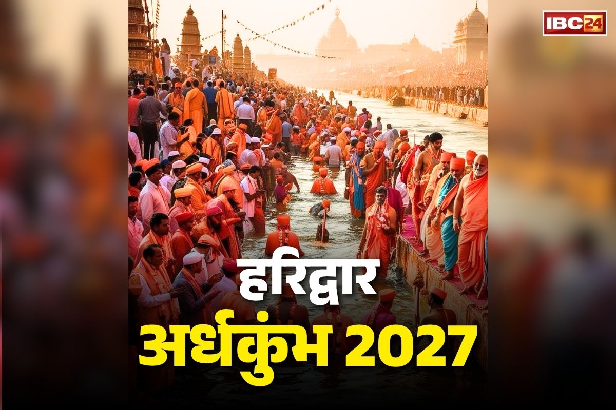 Haridwar Ardh Kumbh 2027 Date: हरिद्वार में अर्ध कुंभ 2027 की तारीखें घोषित.. तीन महीने चलने वाले मेले में होंगे कुल 10 स्नान.. यहाँ देखें सभी तिथियां