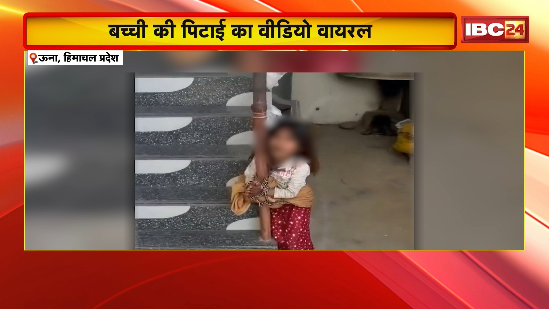 Himachal Pradesh Viral Video: ग्रिल से बांधकर की 4 साल की बच्ची की पिटाई, बच्ची की पिटाई का वीडियो वायरल