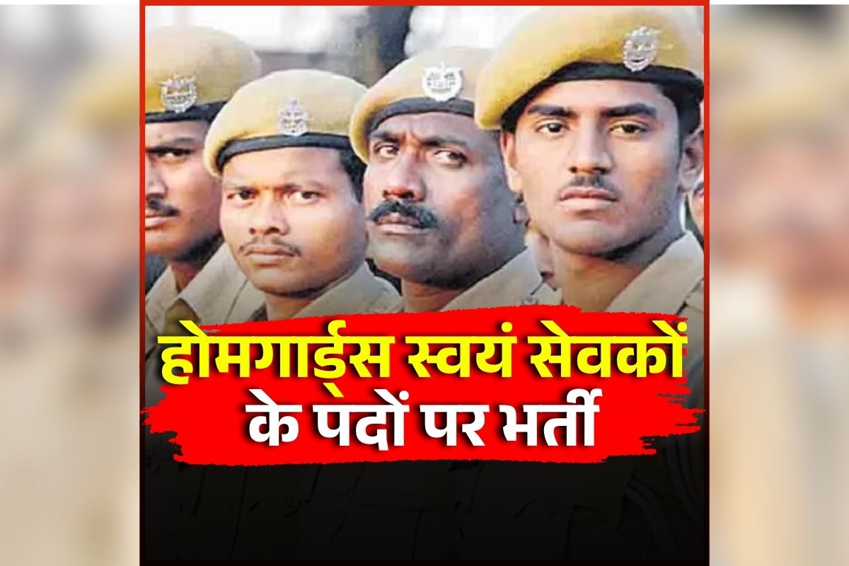 Home Guard Vacancy 2026: युवाओं के लिए सुनहरा मौका, यहां होमगार्ड्स स्वयं सेवकों के पदों पर होगी बंपर भर्ती, इच्छुक उम्मीदवार इस तारीख तक कर सकते हैं आवेदन