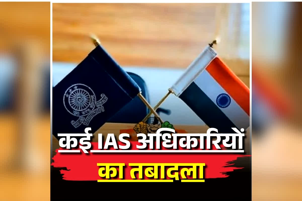 IAS Officers Transfer News: बड़ा प्रशासनिक फेरबदल, एक साथ कई IAS अधिकारियों का तबादला, बदले गए इन जिलों के उपायुक्त, देखें लिस्ट