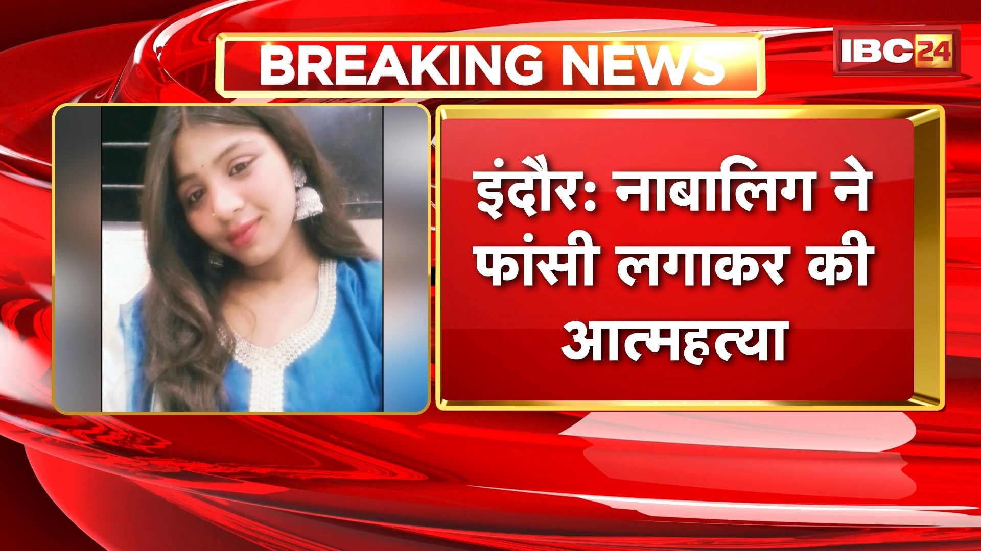 Indore Suicide News: नाबालिग ने फांसी लगाकर की आत्महत्या, पिता के पैसे न देने से नाराज थी लड़की