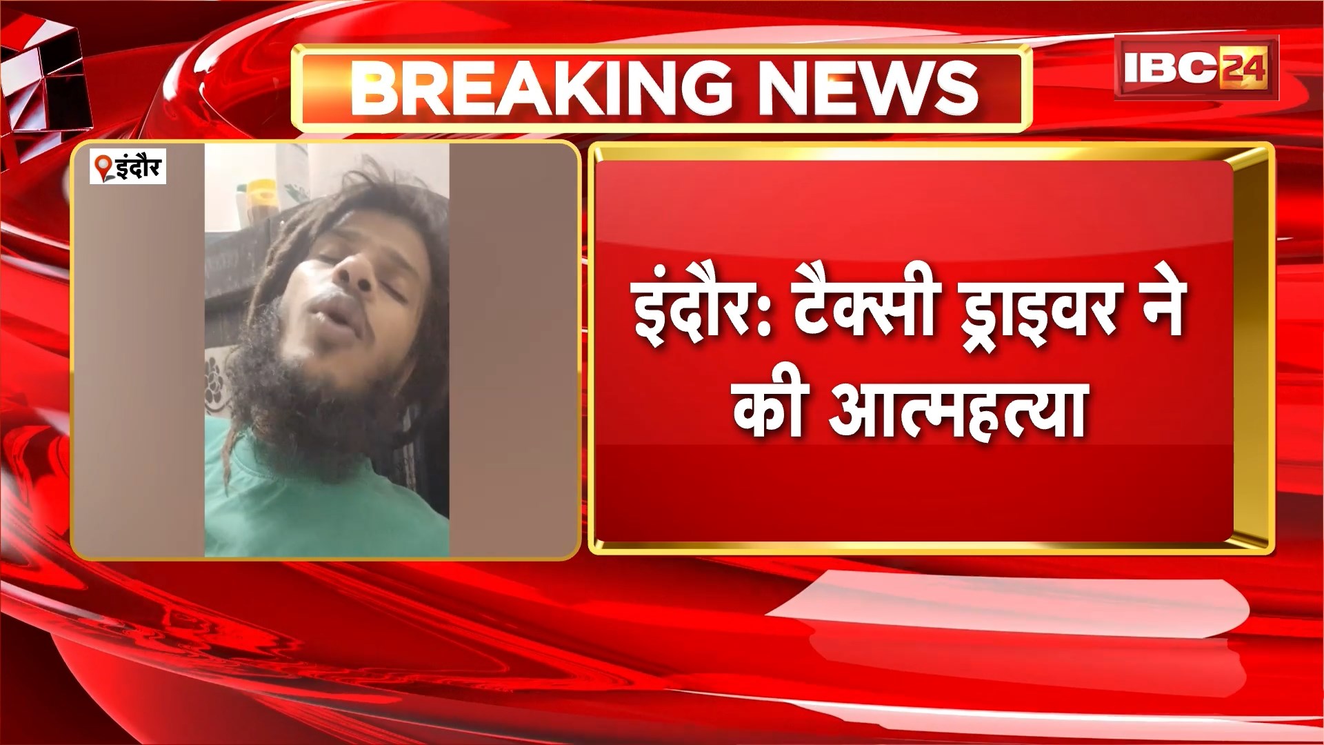 Indore Suicide News: टैक्सी ड्राइवर ने की आत्महत्या, सुसाइड से पहले परिवार को वीडियो भेजा