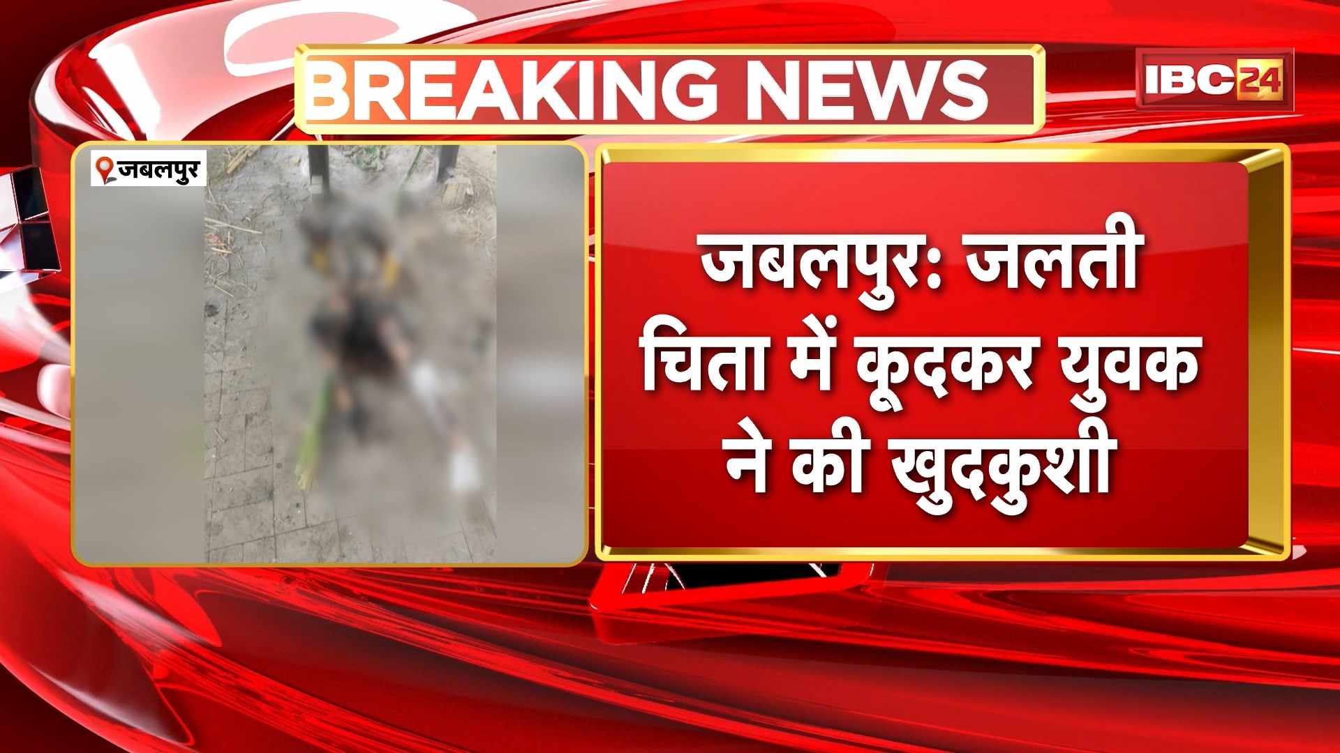 Jabalpur Suicide News: जलती चिता में कूदकर युवक ने की खुदकुशी | अस्थि लेने पहुंचे परिजनों को चिता पर मिला शव