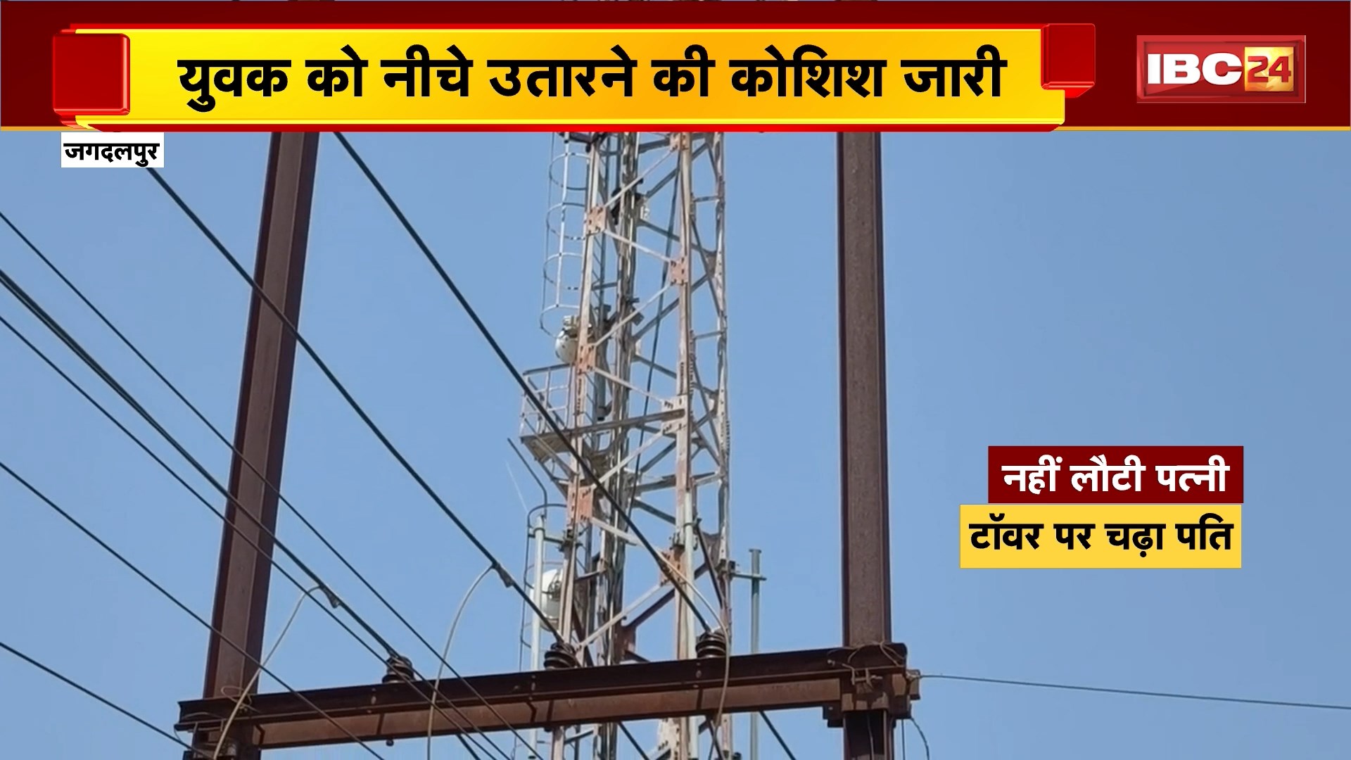 Jagdalpur News: नहीं लौटी पत्नी.. टॉवर पर चढ़ा पति, युवक को नीचे उतारने की कोशिश जारी