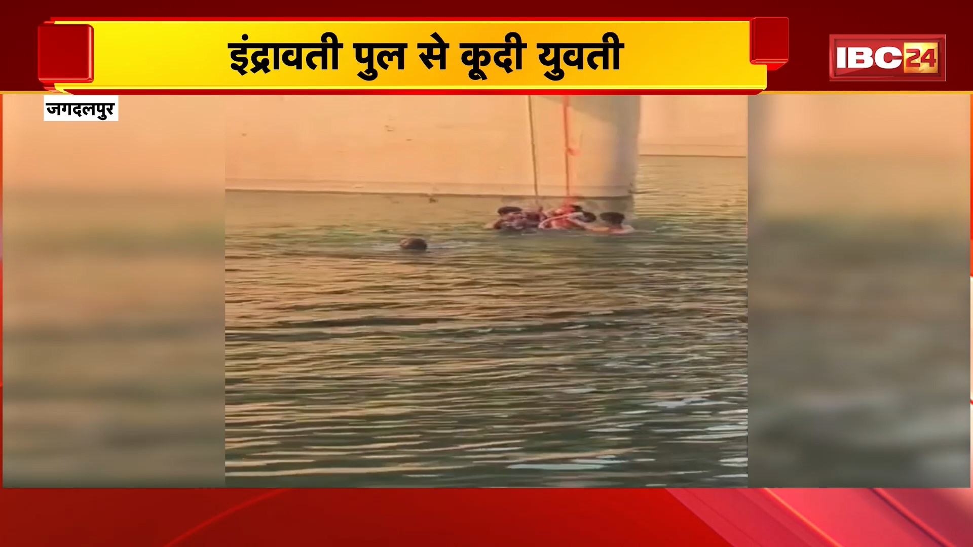 Jagdalpur Suicide News: इंद्रावती पुल से कूदी युवती | सुसाइड की कोशिश का कारण साफ नहीं