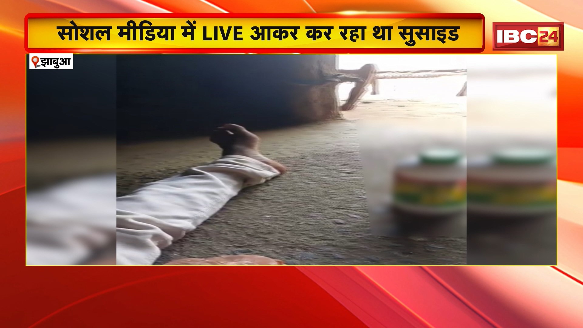 Jhabua Suicide Attempt VIDEO: सोशल मीडिया में लाइव आकर कर रहा था सुसाइड | पुलिस की त्वरित कार्रवाई ने बचाई जिंदगी