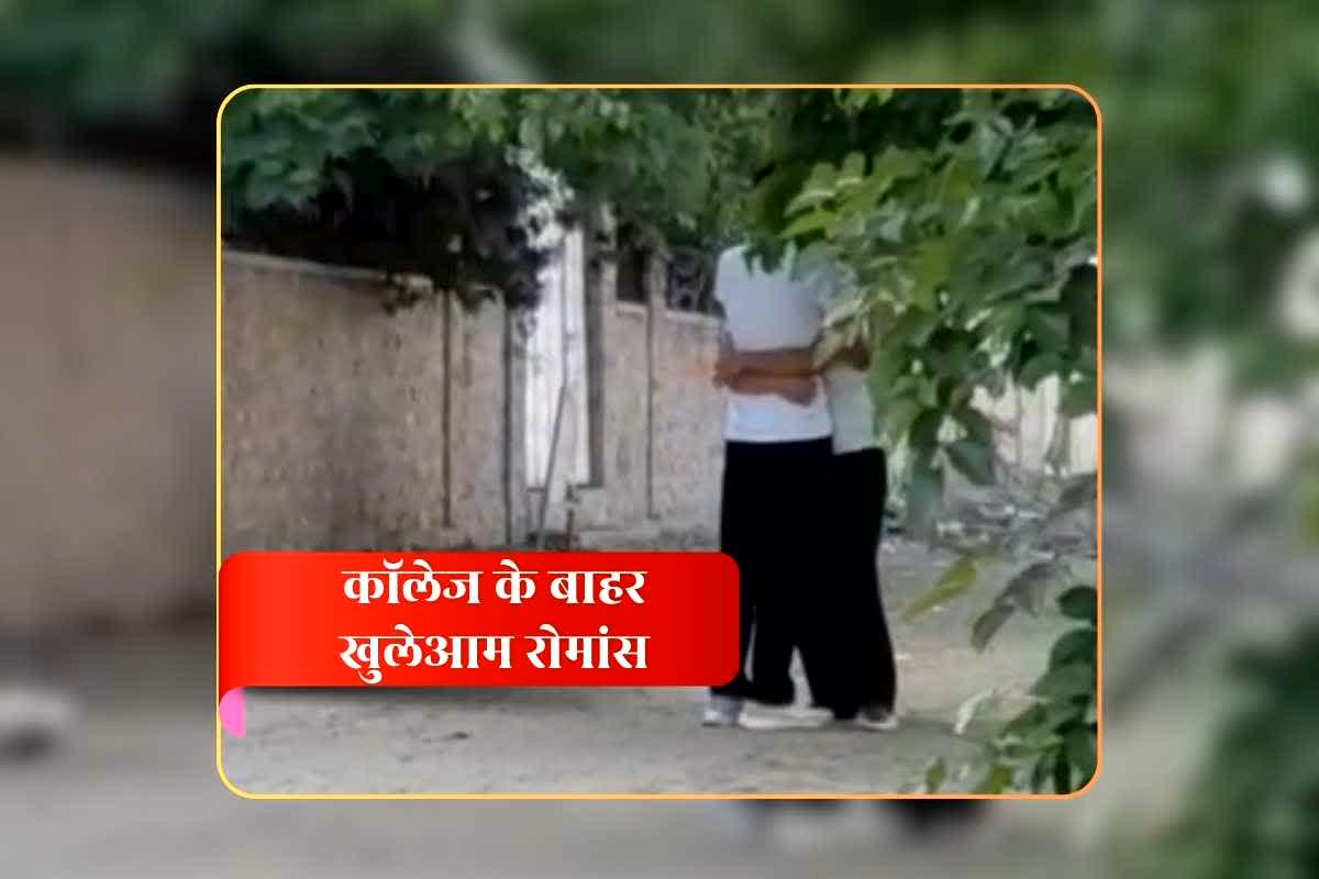 Girlfriend-Boyfriend Romance Video: महिला कॉलेज के बाहर खुलेआम रोमांस का वीडियो वायरल, युवक-युवती को ऐसा करते देख कार वाले ने बनाया वीडियो, कर दिया वायरल