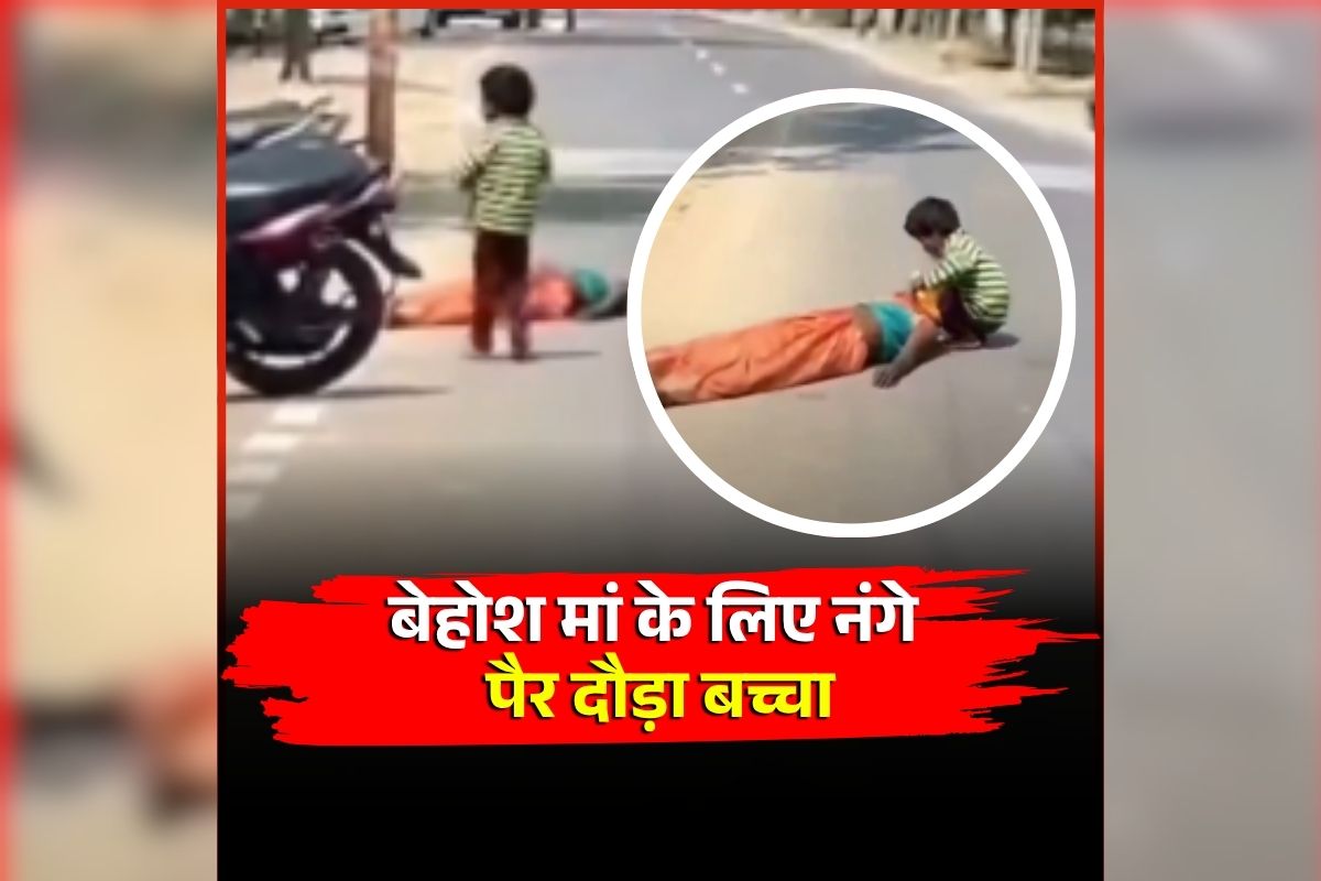 Kanpur Viral Video: सड़क पर बेहोश पड़ी थी मां, हालत देख टूट पड़ा मासूम, तपती धूप में पानी लाने दौड़ा नंगे पैर, वीडियो देख नहीं रोक पाएंगे आंसू