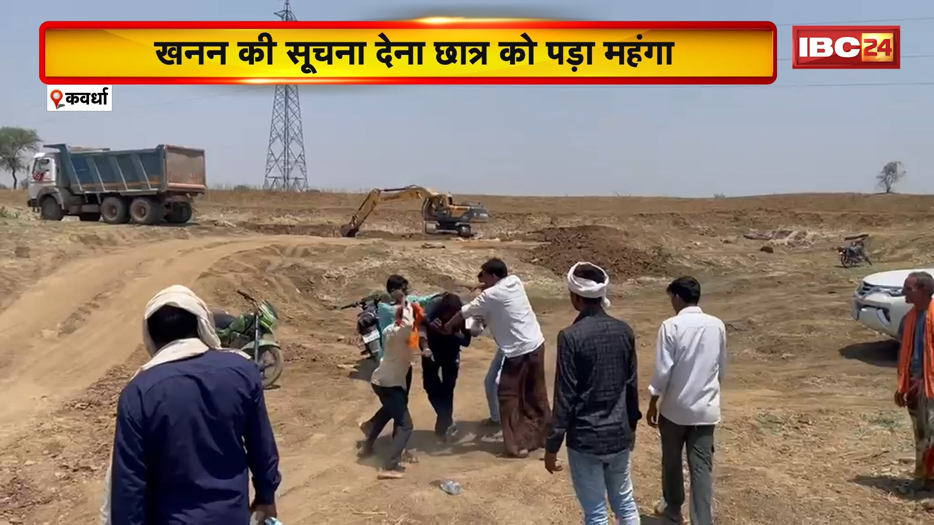 Kawardha Crime News: अवैध खनन की सूचना देना छात्र को पड़ा महंगा। ठेकेदार के गुर्गों ने की छात्र की पिटाई