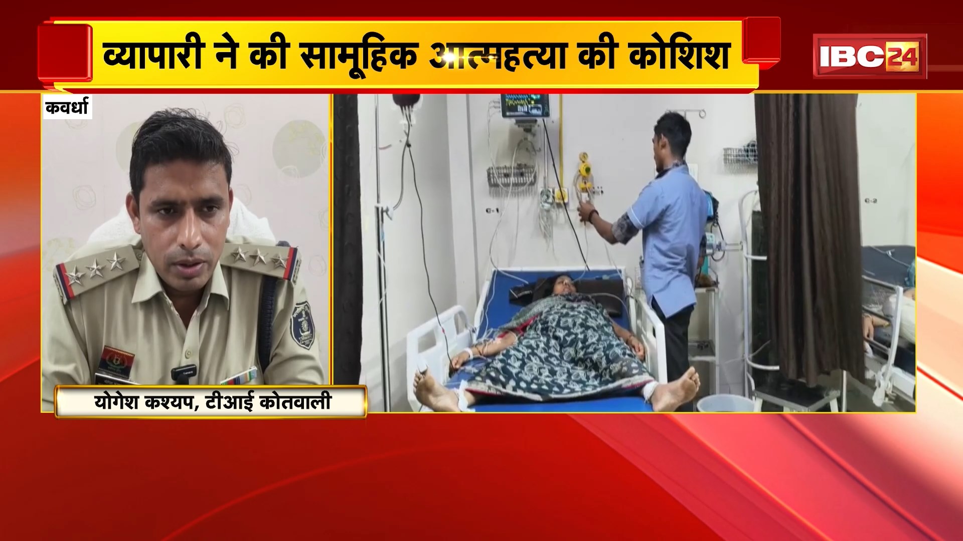 Kawardha Family Suicide News: व्यापारी ने की सामूहिक आत्महत्या की कोशिश, कबाड़ी व्यापारी पर धमकी देने का आरोप