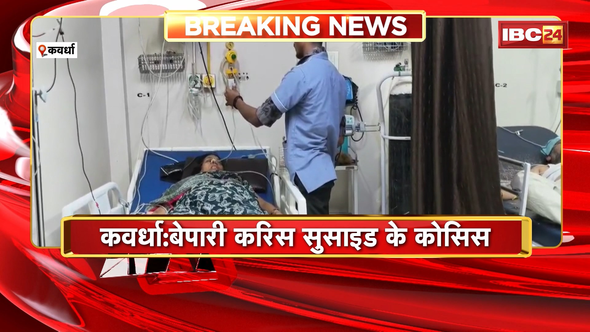 Kawardha Suicide Attempt: बेपारी करिस सुसाइड के कोसिस। पत्नी अऊ 2 बच्चा समेत पीस कीटनासक