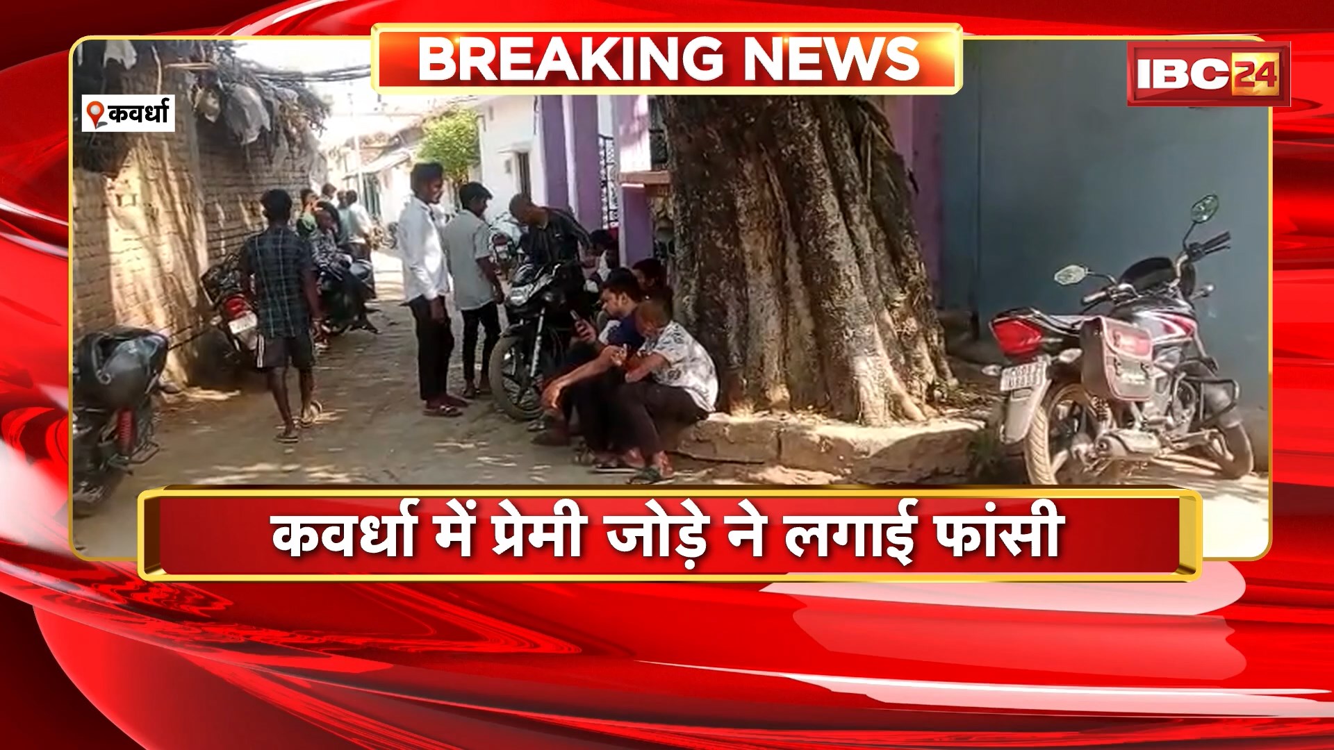 Kawardha Suicide News: कवर्धा में प्रेमी जोड़े ने लगाई फांसी। प्रेमी जोड़ा पहले से था शादीशुदा