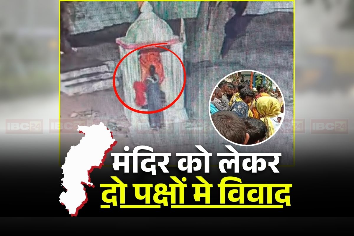 Kawardha Temple Dispute: कामठी मंदिर विवाद मामले में आया नया मोड़, महिला ने निकाला हनुमान जी का वस्त्र, फिर किया आग के हवाले, CCTV में कैद हुई घटना