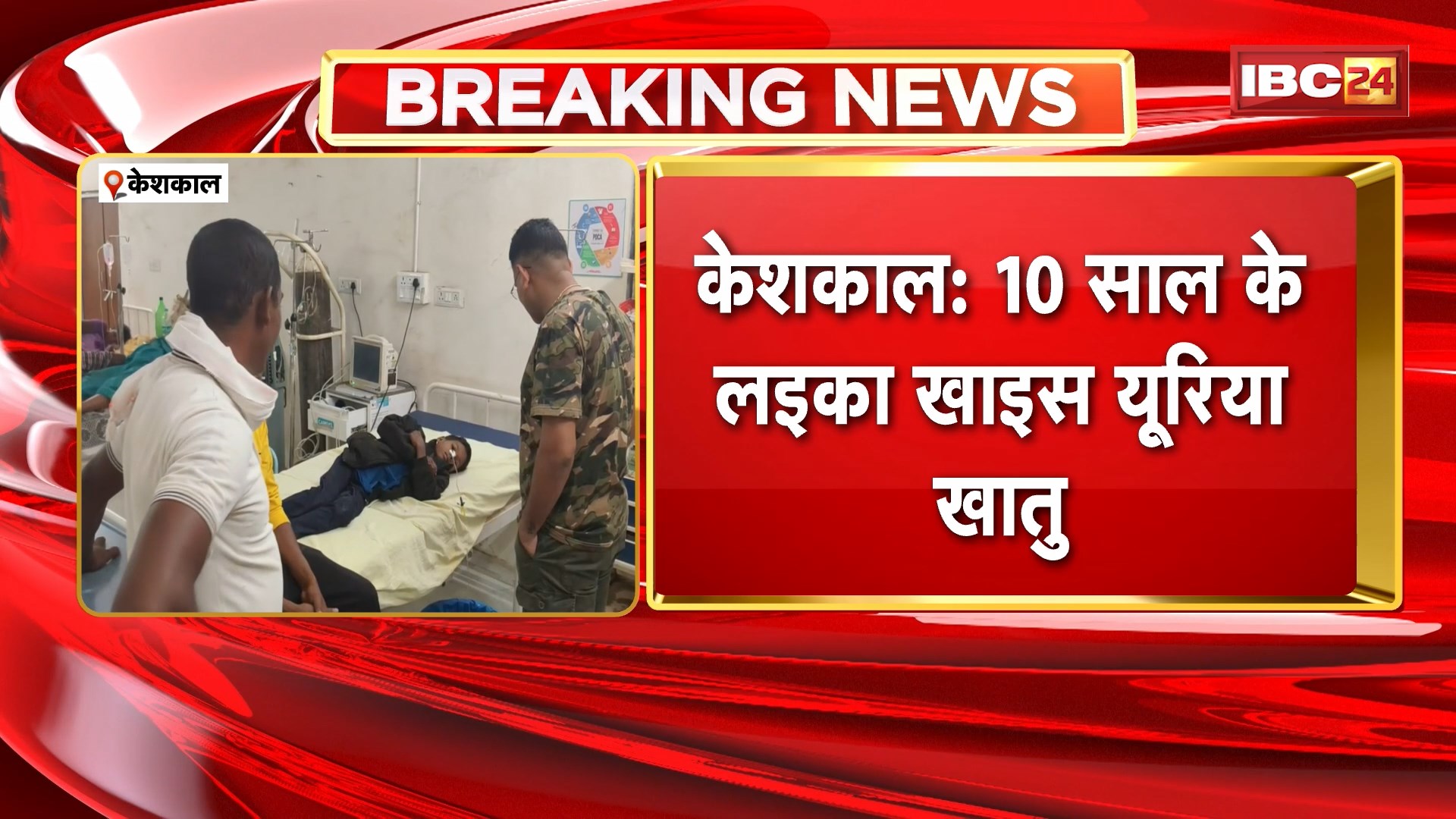 Keshkal News: 10 साल के लइका खाइस यूरिया खातु। मोबाइल नई देय म गुस्सा म रिहिस लइका