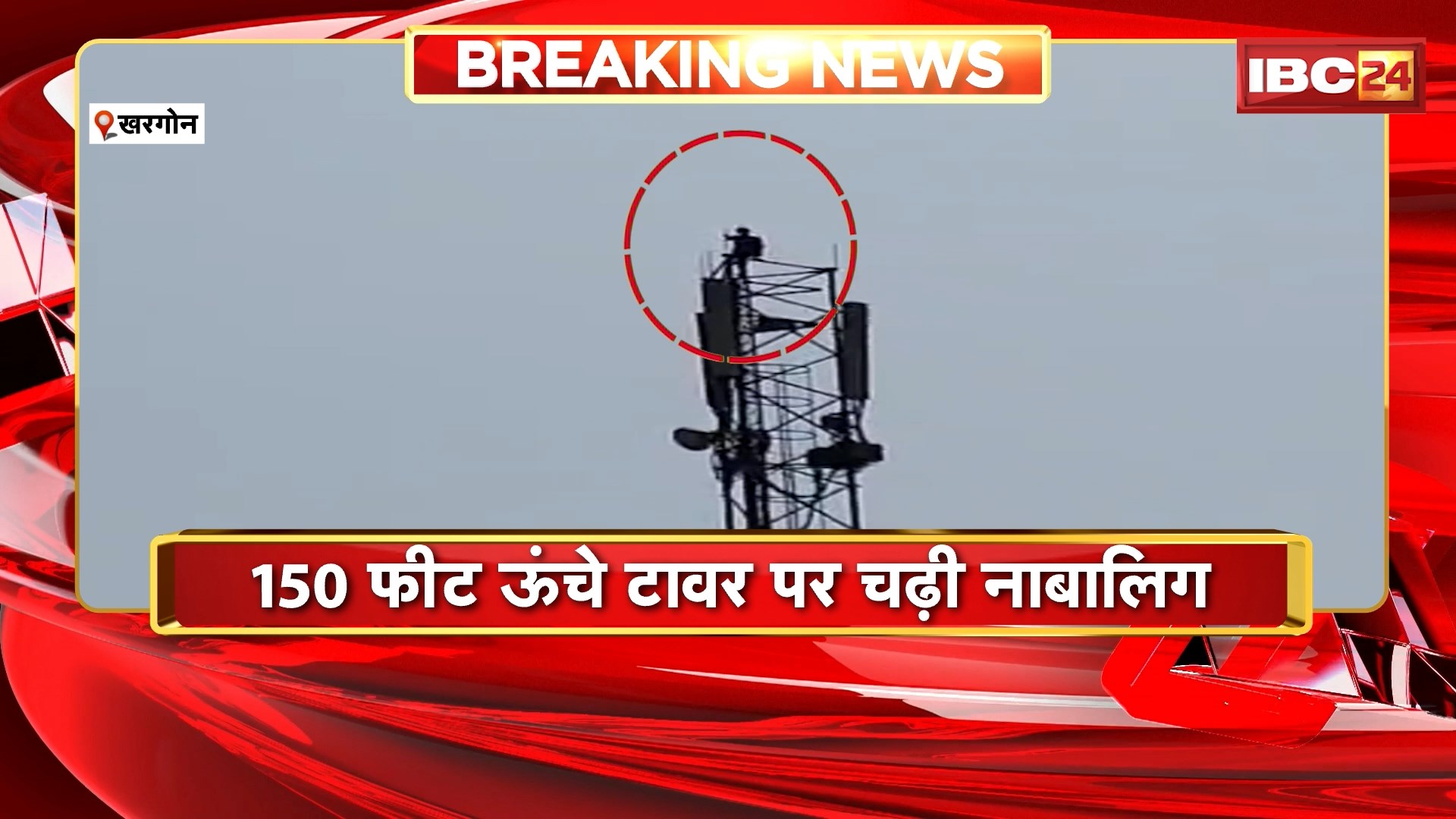 Khargone News: प्रेम प्रसंग में टावर पर चढ़ी नाबालिग, 150 फीट ऊंचे टावर पर चढ़ी नाबालिग