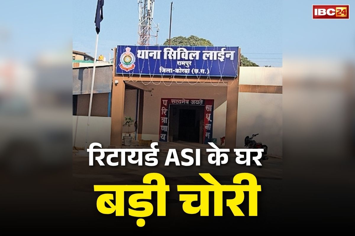 Korba Latest Crime News: उधर बेटे की बारात इधर चोरों की चांदी.. रिटायर्ड ASI के घर दूसरी बार शातिरों ने बोला धावा, पहले किया था 10 लाख रुपये पार और इस बार..