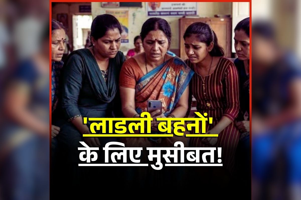 Ladki Bahin Yojana: 68 लाख महिलााओं के खाते में नहीं आएंगे ‘लाडकी बहिन योजना’ का पैसा, इस वजह से सरकार ने लिया फैसला, जानिए क्या है कारण