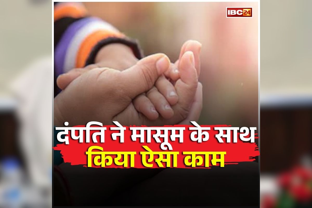 MP Crime News: दंपति ने पार की सारी हदें! पहले बच्ची को लिया गोद..फिर कर दिया ऐसा कांड, मामला जान आपको भी नहीं होगा यकीन