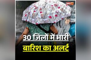 MP Weather Latest News: फिर बदला मौसम का मिजाज, 30 जिलों में लगातार इतने दिनों तक होगी भारी बारिश, मौसम विभाग ने जारी किया अलर्ट