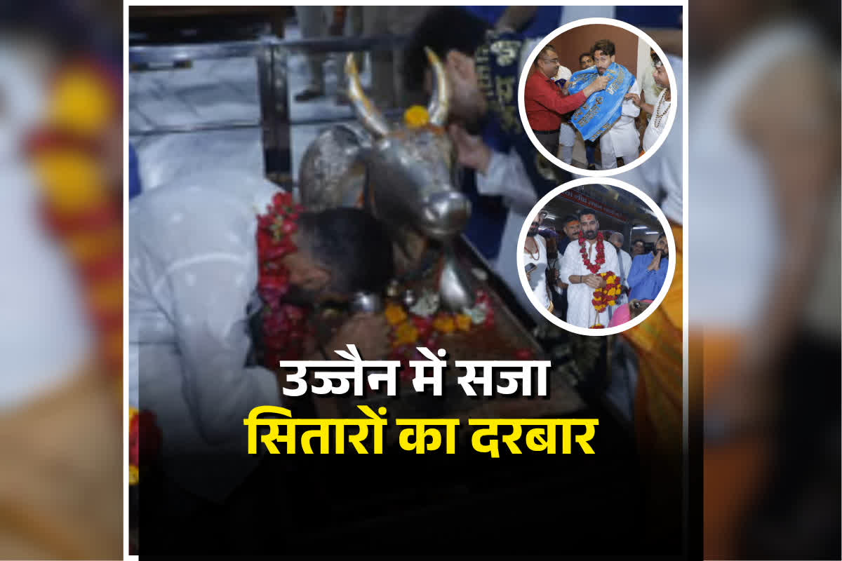 Mahakal Temple Ujjain: महाकाल के दर्शन करने पहुंचे फिल्मी सितारे, अक्षय कुमार-टाइगर श्रॉफ और डिंपल कपाड़िया ने लिया बाबा का आशीर्वाद, देखें वीडियो