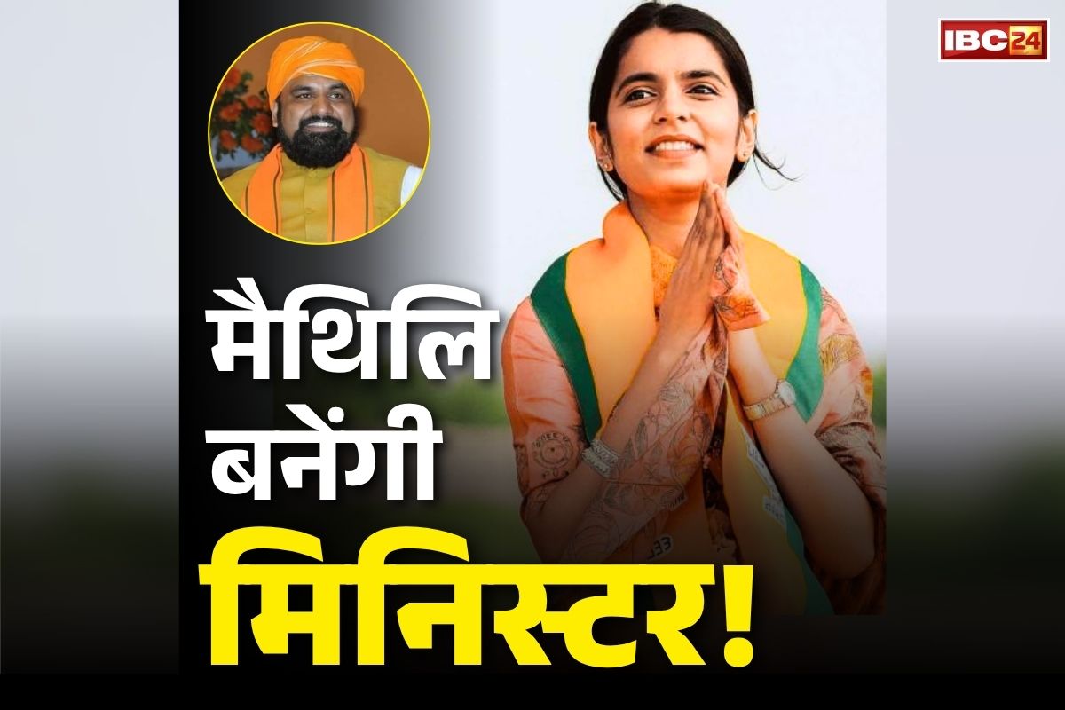 Maithili Thakur Latest Statement: मैथिलि ठाकुर बनेंगी सबसे कम उम्र की मंत्री?.. सम्राट चौधरी को CM बनाये जाने पर अलीनगर की इस विधायक ने कह दी बड़ी बात