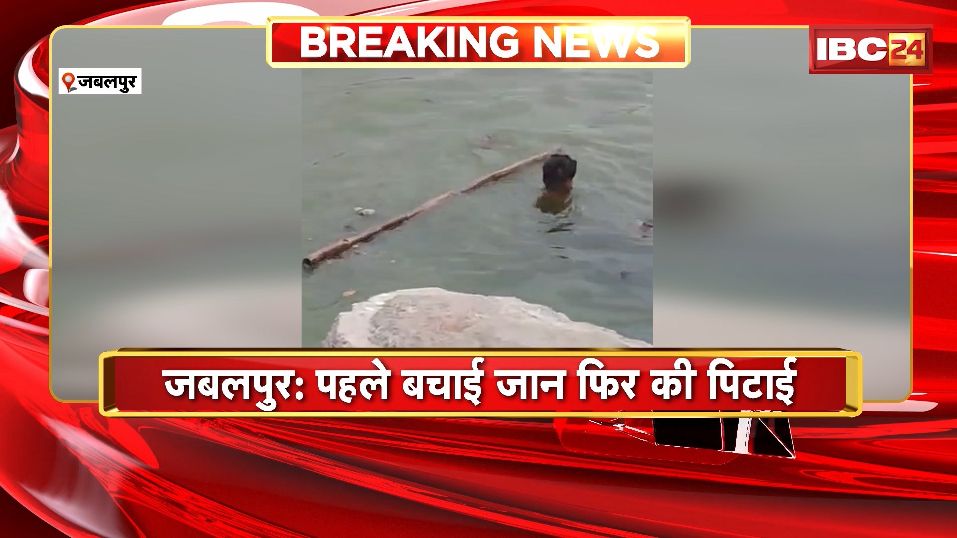 Jabalpur News: बीमारी से परेशान शख्स ने लगाई हनुमानताल में छलांग। गोताखोर ने पहले बचाई जान फिर की पिटाई