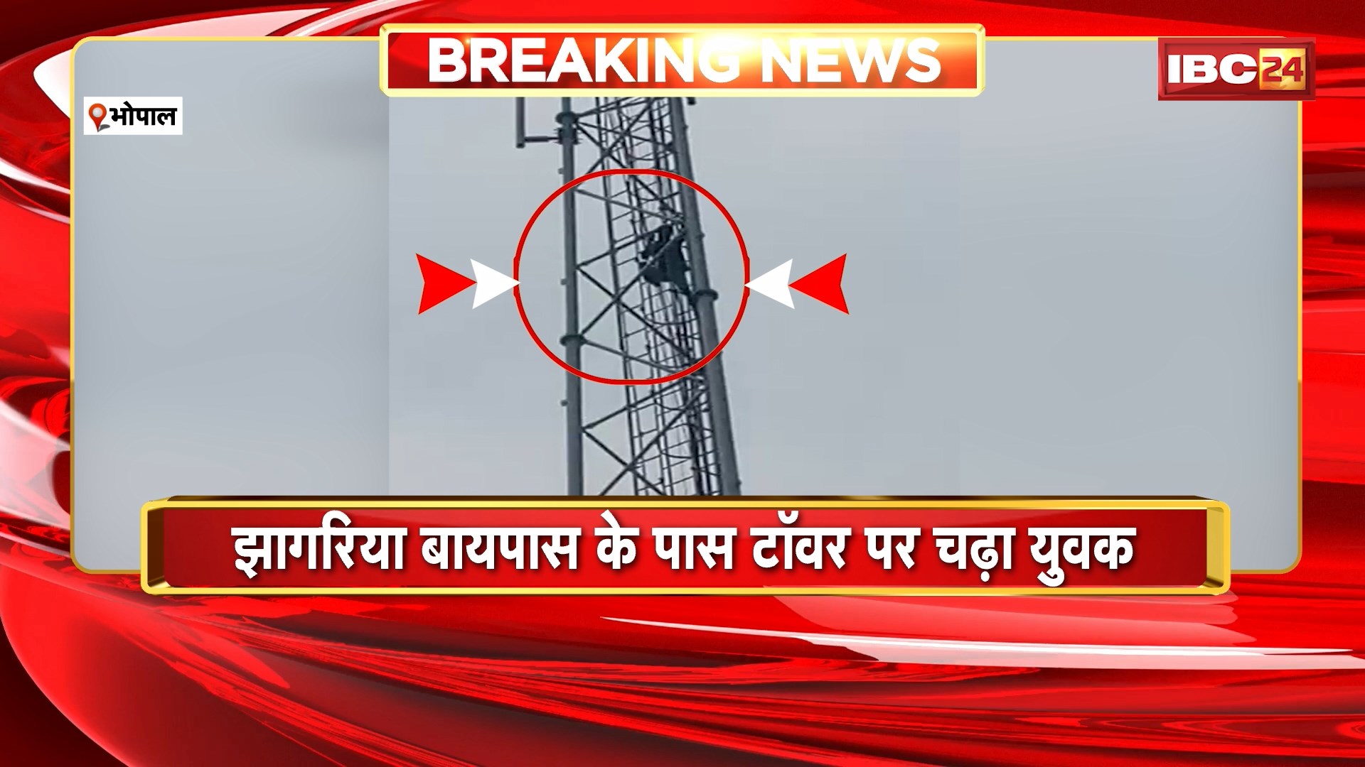 Bhopal News: मोबाइल टॉवर पर चढ़ा युवक। युवक को नीच उतारने की कोशिश में जुटी पुलिस