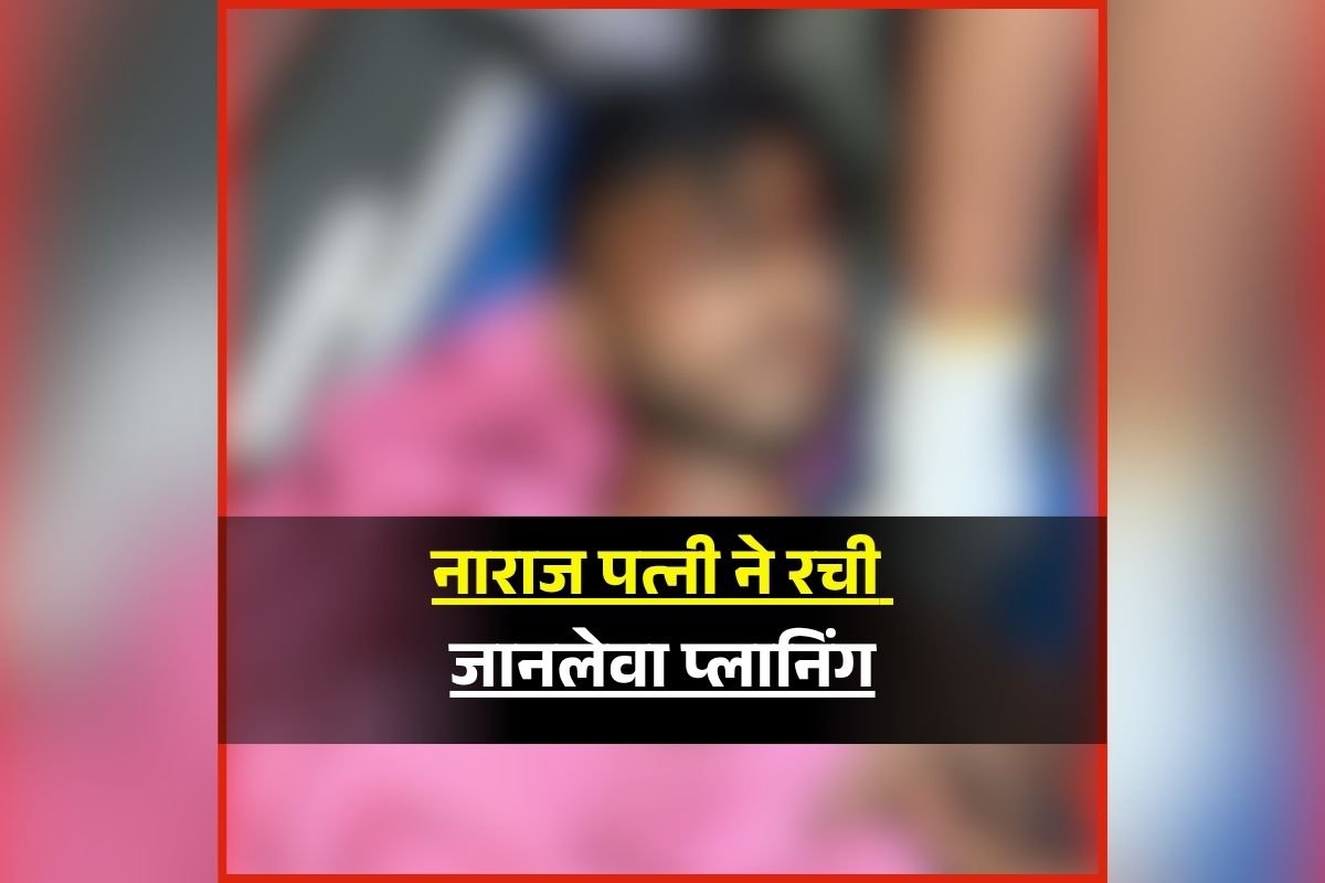 Mandsaur Crime News: पत्नी ने रची खौफनाक साजिश, अपने पति का कर दिया ये हाल, मामला जानकर आपके भी उड़ जाएंगे होश