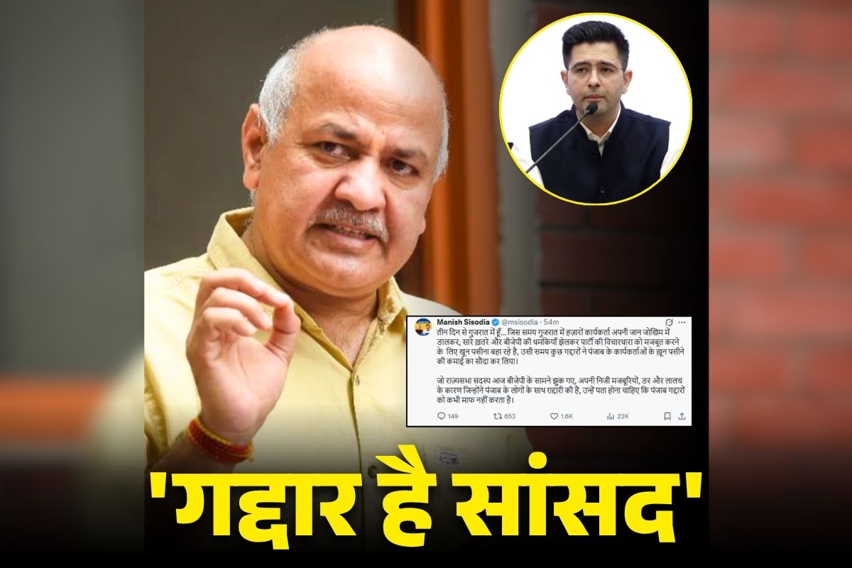 Aam Aadmi Party Latest News: बागी सांसदों पर बिफरे मनीष सिसोदिया.. बोले, ‘कुछ गद्दारों ने पंजाब के कार्यकर्ताओं के ख़ून पसीने की कमाई का सौदा कर लिया’.. पढ़ें पूरा Tweet