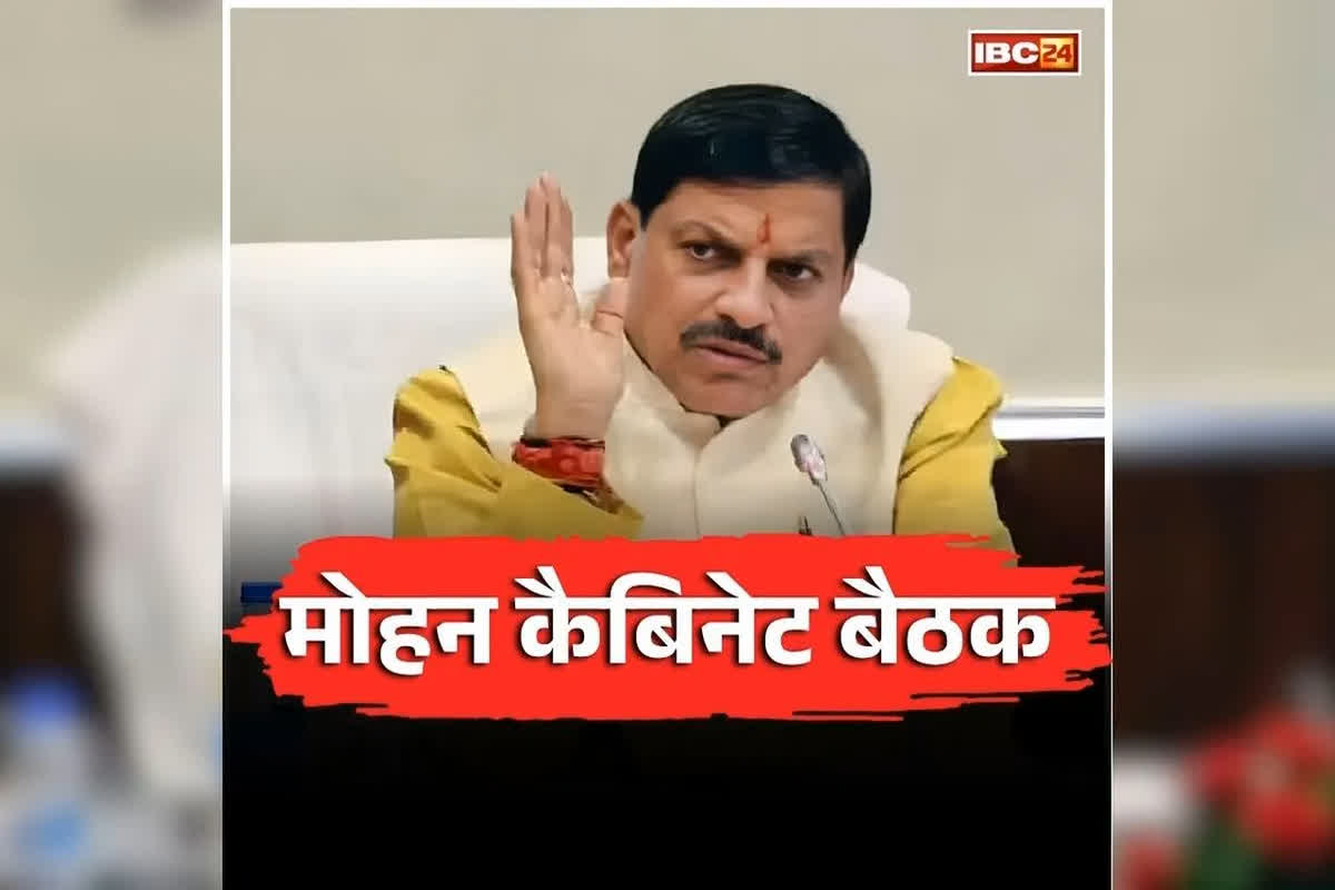 Mohan Cabinet ke Faisle: मोहन कैबिनेट की बैठक खत्म, कई अहम प्रस्तावों पर लगी मुहर, देखें लाइव
