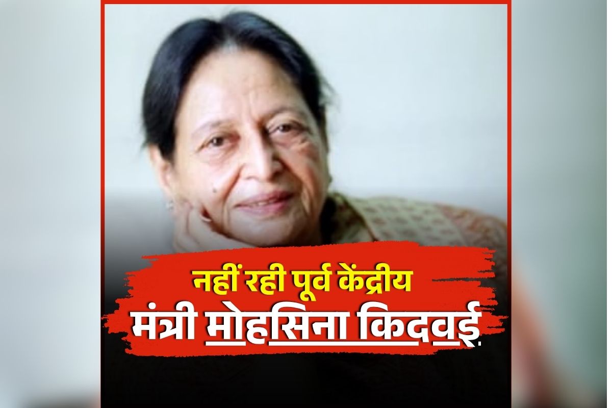 Mohsina KIdwai Death News: छत्तीसगढ़ की इस पूर्व राज्यसभा सांसद का निधन.. गांधी परिवार से था ख़ास नाता, रह चुकी है केंद्रीय मंत्री भी..