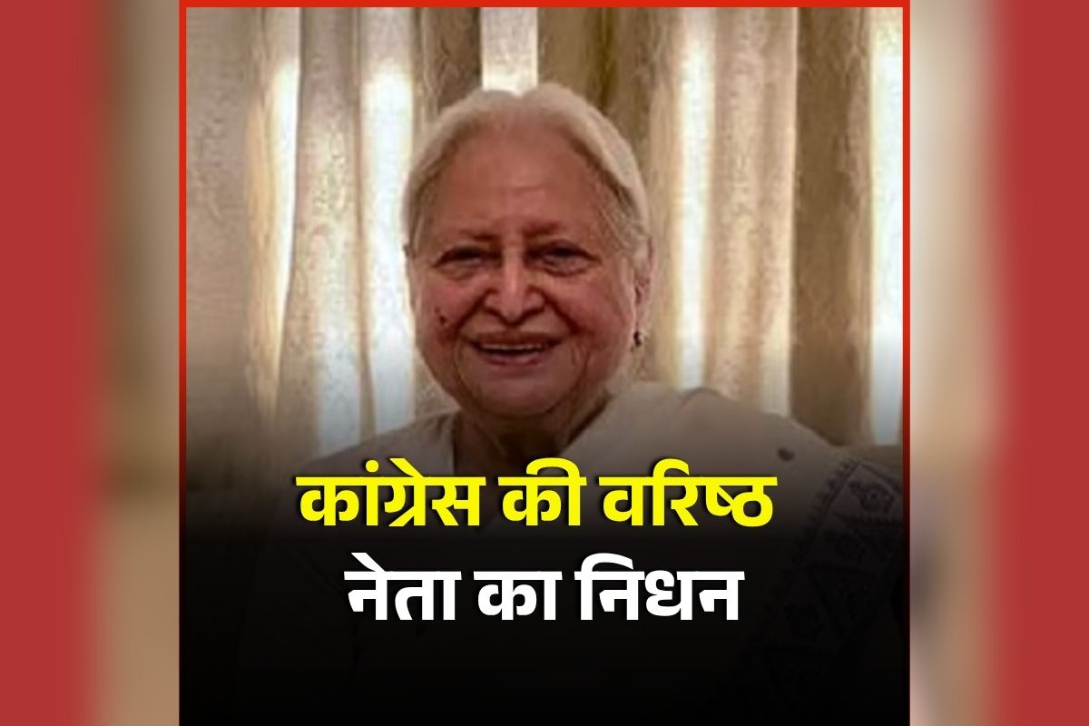 Mohsina Kidwai Death: पूर्व केंद्रीय मंत्री और कांग्रेस की वरिष्ठ नेता का निधन, अस्पताल में इलाज के दौरान दुनिया को कहा अलविदा