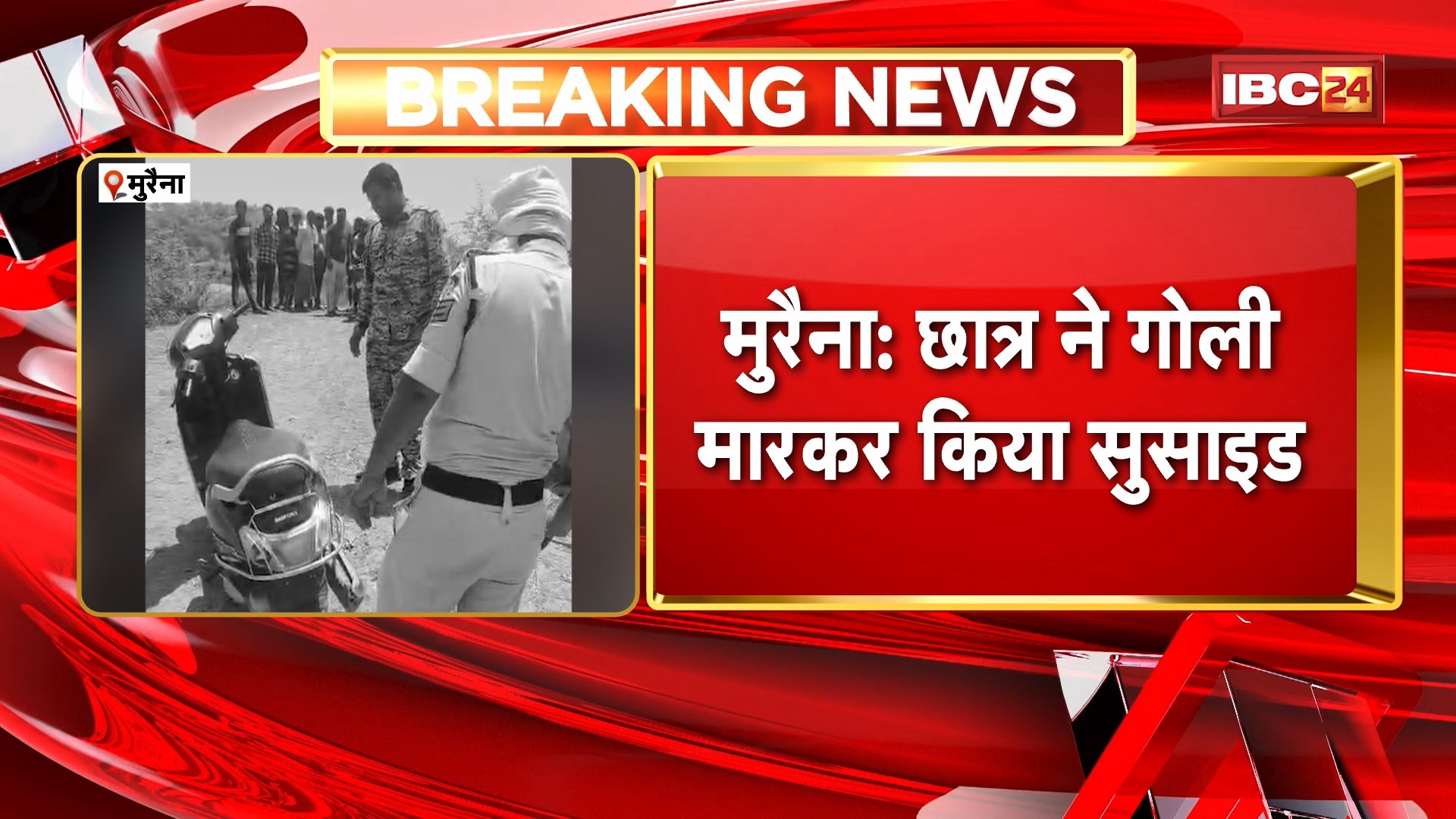 Morena Student Suicide News : छात्र ने गोली मारकर किया सुसाइड। मौके से कट्टा और 4 कारतूस मिले