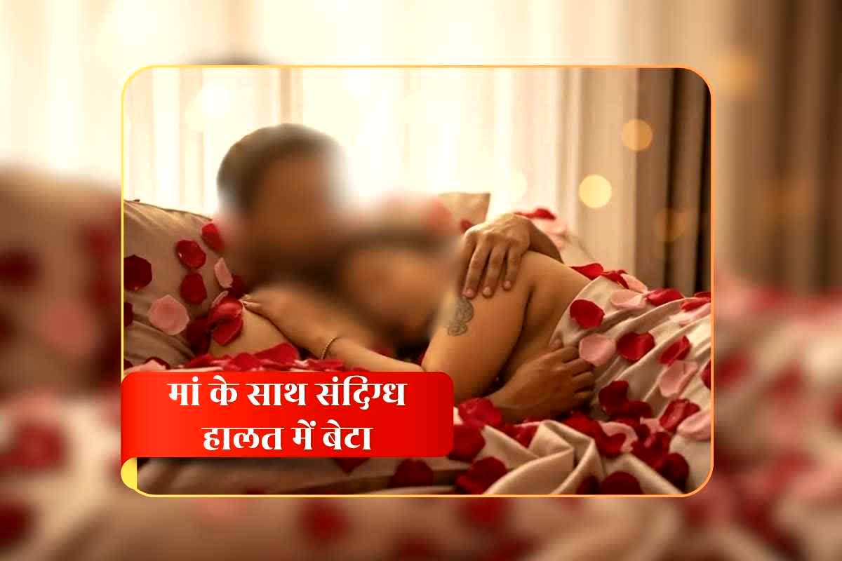 Son Sex With Mother: आधी रात मां के साथ सेक्स कर रहा था बेटा, अचानक खुल गई पिता की नींद, किया ऐसा हाल कि देखकर कांप उठी पुलिस वालों की रूह