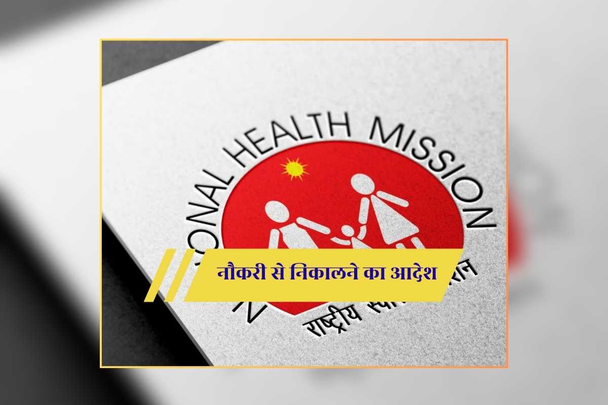 NHM Employees Latest News: एनएचएम कर्मचारियों को नौकरी से निकालने का आदेश, स्वास्थ्य विभाग ने अचानक लिया फैसला, सेवा नियमों का दिया हवाला