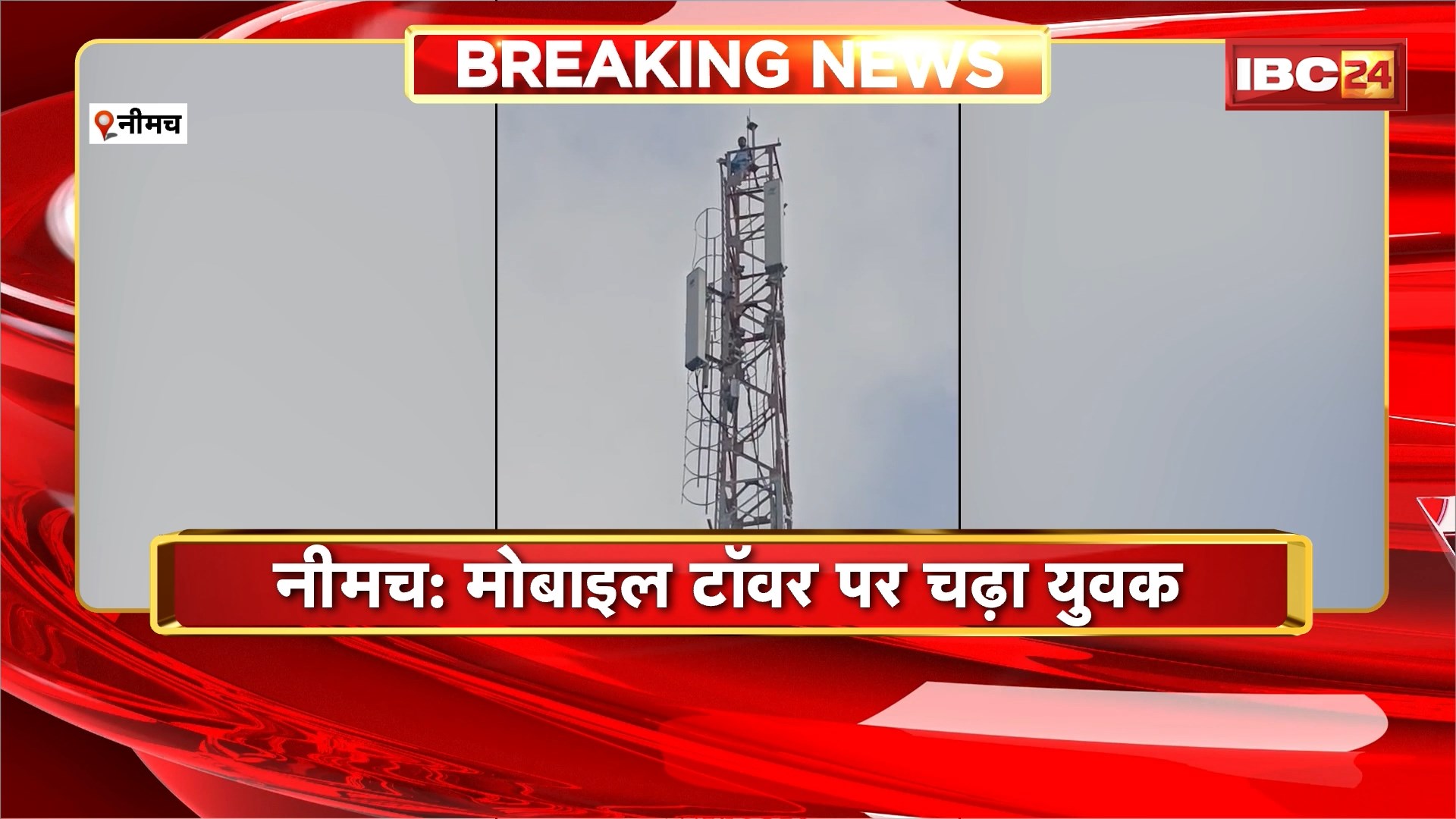 Neemuch News: मोबाइल टॉवर पर चढ़ा युवक, पुलिस और अधिकारी युवक को समझाने में जुटे