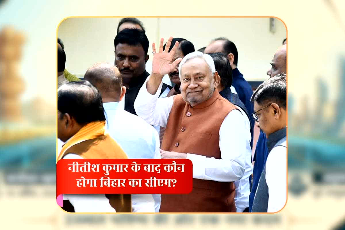 Bihar New CM 2026 Name: बिहार के नए सीएम का नाम लगभग तय…भाजपा के इस नेता ने मारी रेस में बाजी! 14 या 15 अप्रैल को लेंगे पद और गोपनीयता की शपथ