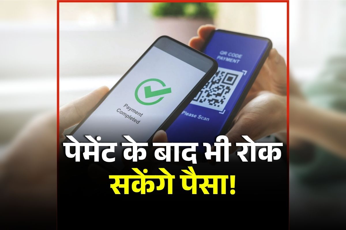 Online Payment Security: अब ऑनलाइन पेमेंट करते ही नहीं कटेंगे पैसे, UPI में आएगा ‘कैंसिल’ करने का विकल्प! जानिए आरबीआई की क्या है तैयारी?