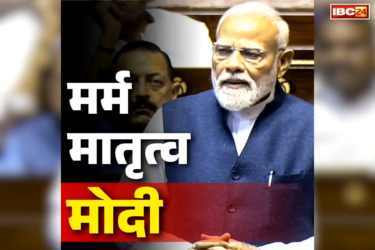PM Modi Full Speech Today: सिर्फ भाषण नहीं बल्कि PM के सम्बोधन में छिपा था मातृशक्ति का दर्द!.. विपक्ष को दिखाया आईना तो तय की खुद की भूमिका भी.. पढ़ें हर अंश..