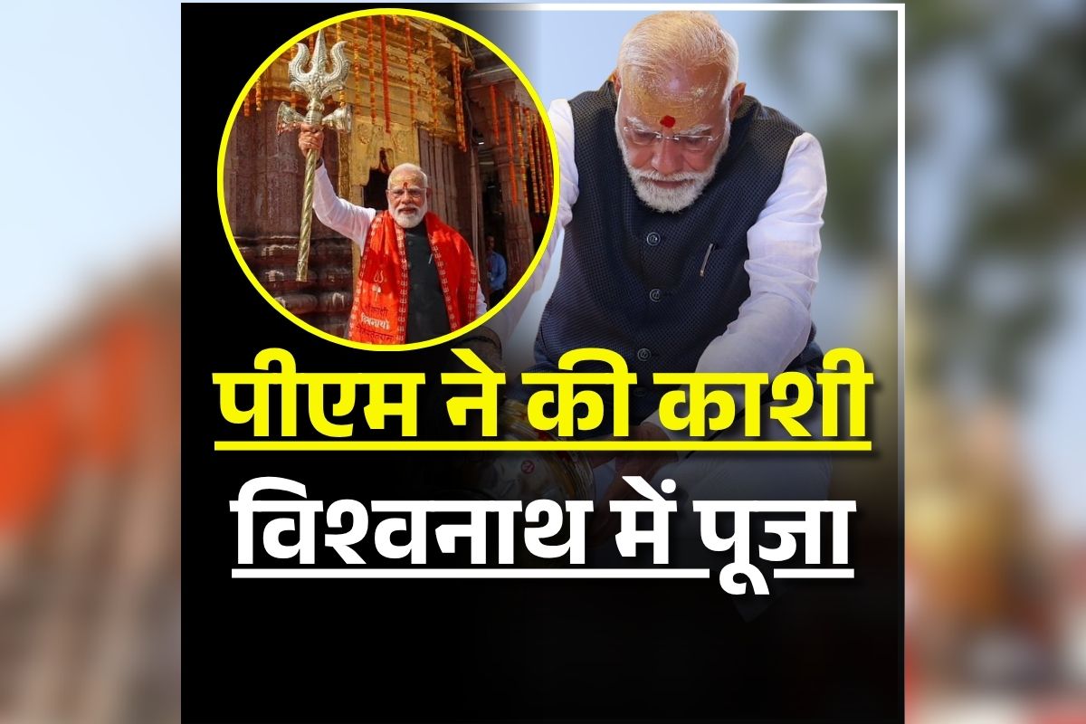 PM Modi in Varanasi: बाबा विश्वनाथ मंदिर में पीएम मोदी ने की विशेष पूजा, लहराया ​तिरंगा, वैदिक मंत्रों से गूंज उठा परिसर, देखें तस्वीरें…