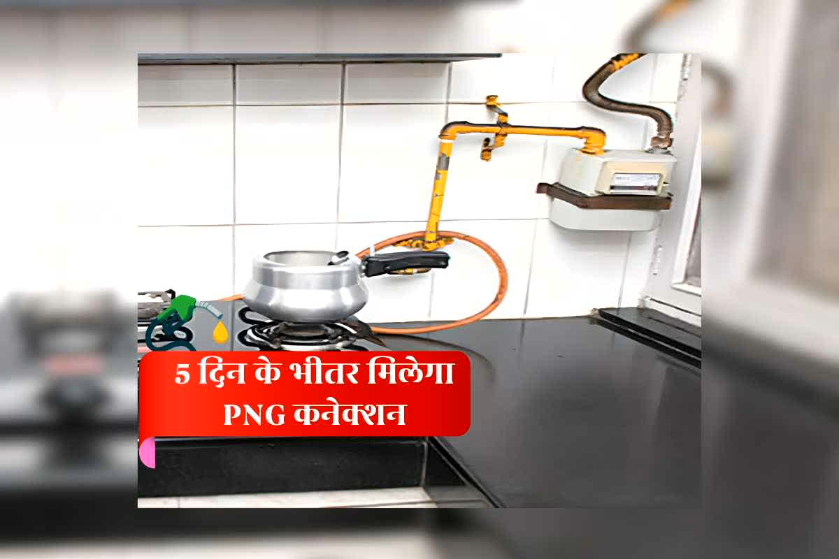 PNG Connection Apply Online: अब गैस के लिए नहीं लगानी होगी लाइन, 5 दिन के भीतर मिलेगा पीएनजी कनेक्शन, सरकार ने आम जनता के हित में लिया बड़ा फैसला
