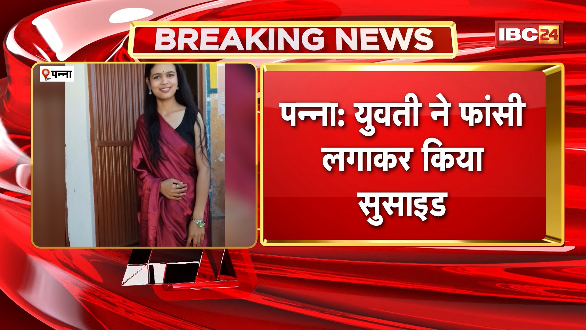 Panna Suicide News: युवती ने फांसी लगाकर किया सुसाइड। परिजनों ने गांव के युवक पर लगाया युवती को परेशान करने का आरोप