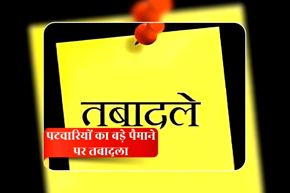 CG Patwari Transfer List 2026: राजस्व विभाग में बड़ी प्रशासनिक सर्जरी, 100 से अधिक पटवारी और आरआई का हुआ तबादला, देखिए पूरी सूची
