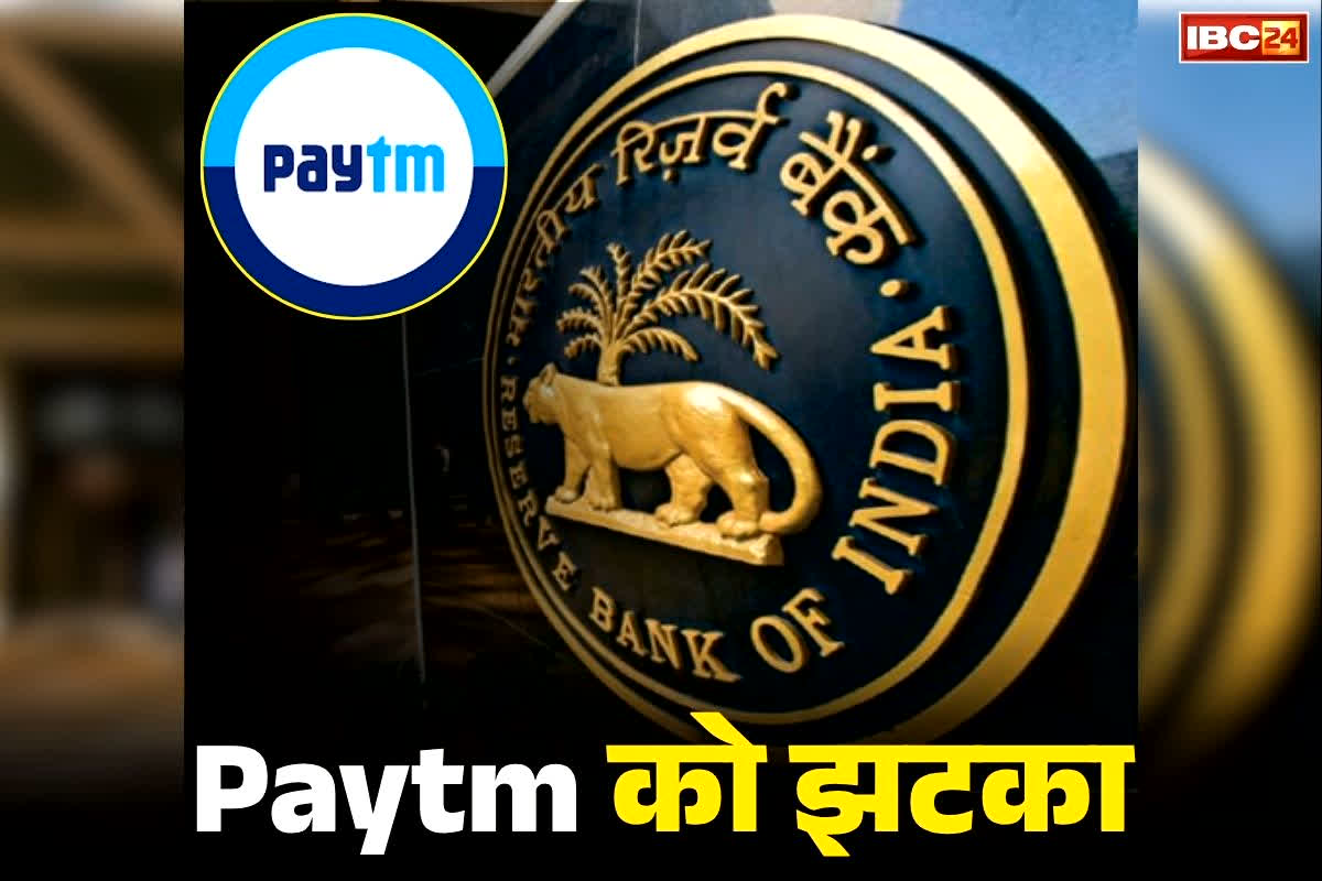 Paytm Payments Bank License Revoked: पेटीएम को रिजर्व बैंक ऑफ़ इंडिया का बड़ा झटका.. रद्द किया पेमेंट्स बैंक का लाइसेंस, बैंकिंग कारोबार पर तत्काल प्रभाव से रोक
