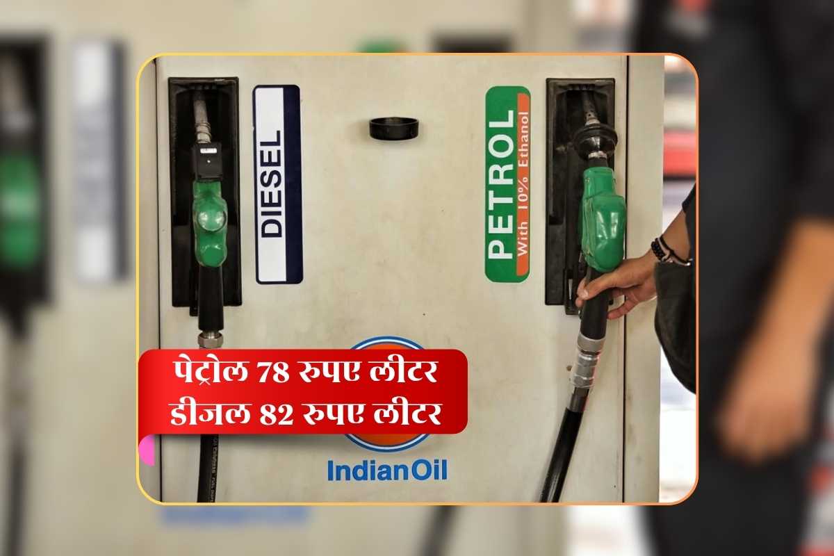 Petrol Diesel Price 09 April 2026: पेट्रोल 78 और डीजल 82 रुपए लीटर! इजराइल-ईरान युद्ध के बीच आई राहत भरी खबर तो लोग बोले- मोदी है तो मुमकिन है