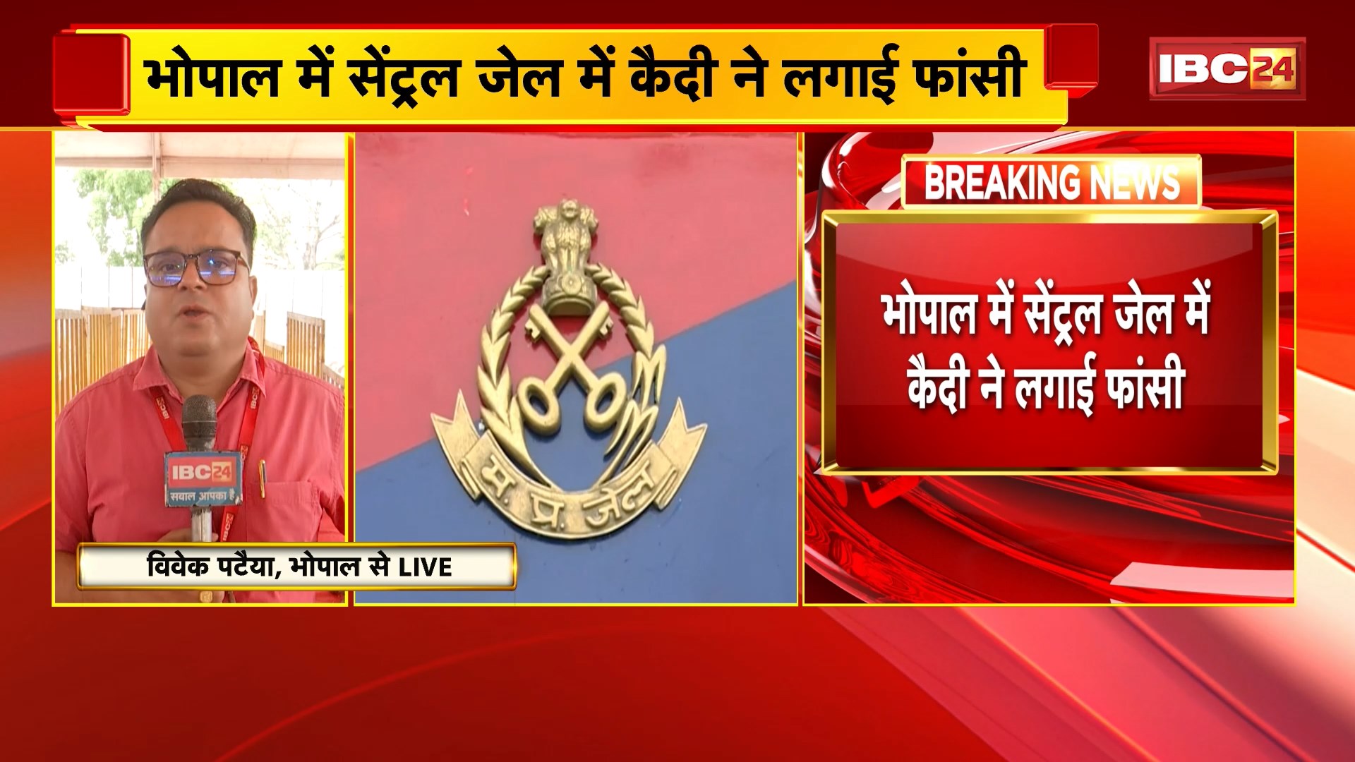 Prisoner Suicide in Bhopal : भोपाल में सेंट्रल जेल में कैदी ने लगाई फांसी | आजीवन कारावास की सजा काट रहा था कैदी