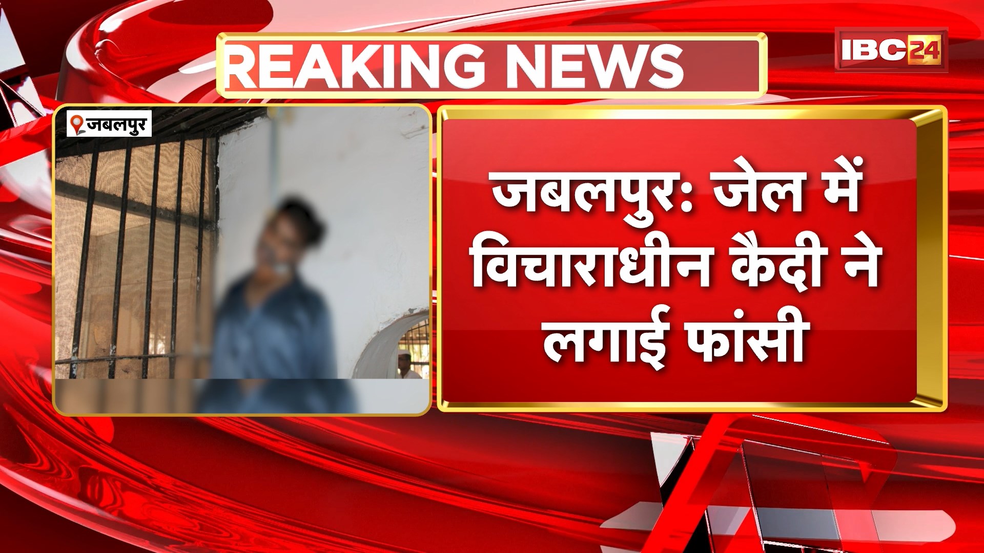 Prisoner Suicide in Jabalpur : जेल में विचाराधीन कैदी ने लगाई फांसी | जेल प्रबंधन और Police जांच में जुटा