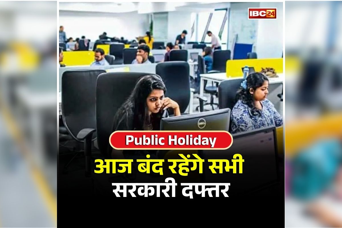 Public Holiday: आज प्रदेश में नहीं होंगे सरकारी कामकाज, बंद रहेंगे स्कूल-बैंक और सरकारी दफ्तर, इस वजह से सरकार ने जारी किया आदेश